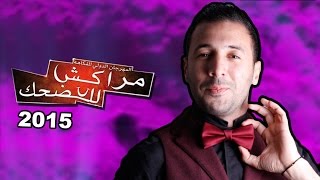 Download lagu إيكو و صحابو - مهرجان مراكش للضحك 2015 (عرض كامل) | Eko et ses amis - Marrakech du rire 2015 mp3