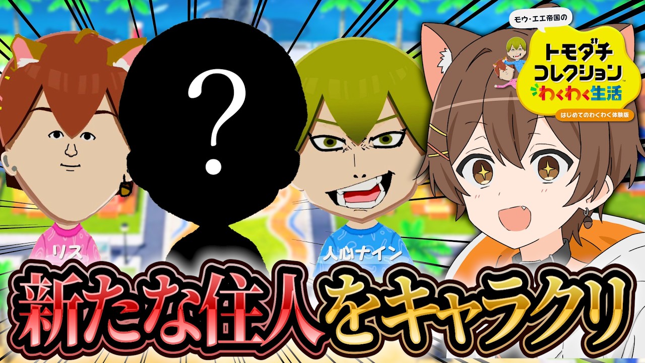 新たな住人を増やそうよって【トモダチコレクションわくわく生活 / 】