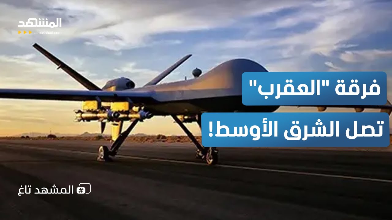 "ضربة العقرب" تنطلق.. سلاح خطير يغير قواعد اللعبة في الشرق الأوسط - المشهد تاغ