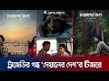 প্রশংসায় পঞ্চমুখ টিজার! ঈদে বাণিজ্যিক সিনেম