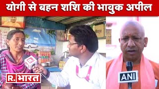 Yogi Adityanath की फिर 'ताजपोशी' पर बहन शशि ने जताई खुशी, बोलीं- 'शपथ के बाद मां से मिलने जरूर आएं' video