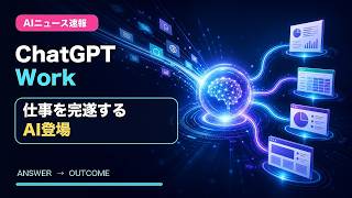 【AIニュース】ChatGPT Work登場！「回答」から「仕事の完遂」へ【1分解説】