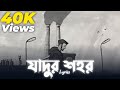 Lolonar Cholona - Lyrics | Cover by Aung | Jadur Shohor | CHIRKUTT | Tiktok Trending Song | Rohan