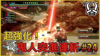 【MHR:SB】双剣縛りでゆっくり実況MR#24【傀異化ロアルドロス】