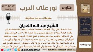 مسألة في البيع والشراء - الشيخ الغديان - مشروع كبار العلماء image