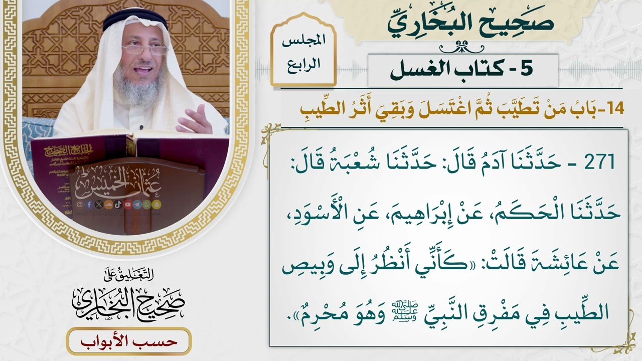 187- باب من تطيب ثم اغتسل وبقي أثر الطيب - صحيح البخاري - عثمان الخميس