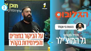 הגלובוס | עם גל המוצ'ילר | בין הפירמידות לקהיר: הטיול המטלטל של גל | פרק 3
