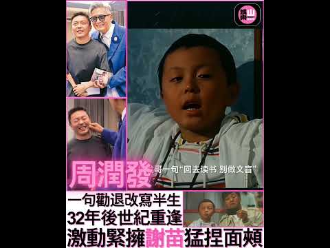 【娛樂山】一句勸退和五千元改寫半生｜32年後世紀重逢｜周潤發激動緊擁謝苗猛捏面頰