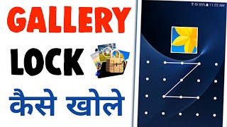 How to open gallery lock📱 Gallery Lock Open Kaise Karen 💯 open gallery lock 2023 ||gallery lock open