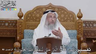 1738 - تفسير ( لَن تَنَالُوا الْبِرَّ حَتَّىٰ تُنفِقُوا مِمَّا تُحِبُّونَ ) - عثمان الخميس