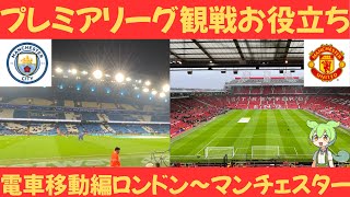 【電車移動編】ロンドン〜マンチェスター：プレミアリーグ観戦お役立ち情報