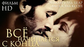 Всё начинается с конца (2010)