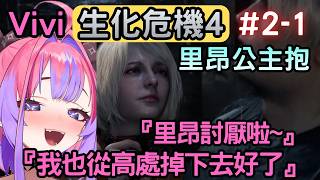 看到艾殊莉被里昂公主抱而少女心爆發的Vivi『2-1』【バイオハザードRE4R/生化危機4】【綺々羅々ヴィヴィ/綺綺羅羅薇薇】【Hololive中文】