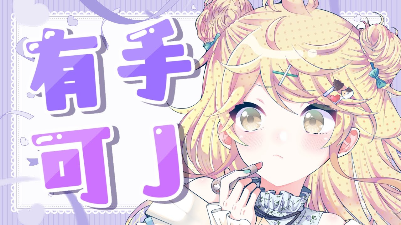 【有手可J】很久不見~大家RG辛苦了！一起來聊天拆禮物吧！【真黑/香港VTuber】