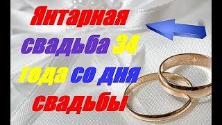 Янтарная свадьба 34 года со дня свадьбы 👠💋