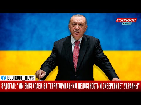 Эрдоган: 'Мы выступаем за территориальную целостность и суверенитет Украины'