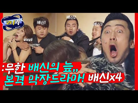 [크큭티비] 시청률의 제왕 : (개콘 막장드라마잼) 첩보 드라마 속 요원들의 배신파티?!