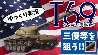 [ゆっくり実況] Tシックスナインの一流の使い手（3優等） [PS5/WoTコンソール/T69]