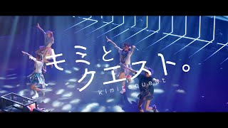キミとクエスト。 - にっぽんワチャチャ のサムネイル