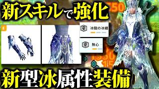 【新型】イヴェルカーナ防具で強化、氷汎用型属性装備紹介＆実戦【モンハンナウ】