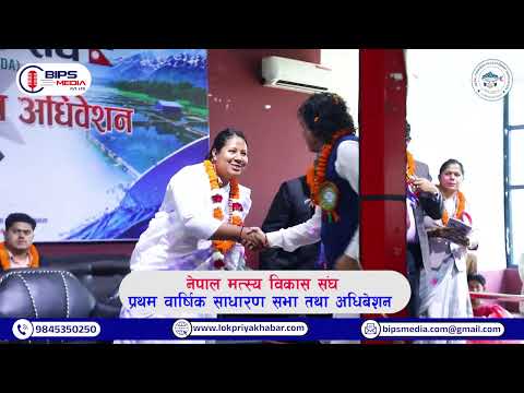 नेपाल मत्स्य विकास संघको प्रथम वार्षिक साधारण सभा तथा अधिवेशन