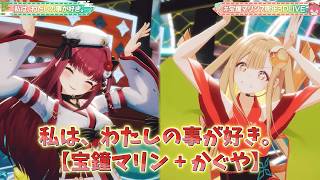 【宝鐘マリン + かぐや】私は、わたしの事が好き。/HoneyWorks & かぐや(夏吉ゆうこ)【3Dライブ切り抜き】