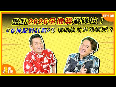 娛樂好好玩#105｜盤點2026金像獎蝦碌位！《女神配對計劃2》擇偶條件嚇親網民？｜十點開播｜吳家樂｜鄧兆尊｜