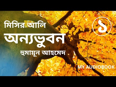 Onno Bhubon | অন্যভুবন | ১/৩ | Misir Ali by Humayun Ahmed | Bangla Audiobook