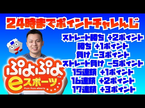 何ポイントまでいけるか！？24時までポイントチャレンジ in switchレート戦 ver.β方式【ぷよぷよeスポーツ】