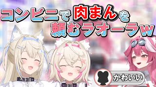 コンビニで肉まんを頼むラオーラが可愛すぎる【日本語翻訳切り抜き/日本語字幕/ホロEN/ラオーラ パンテーラ/フワモコ】