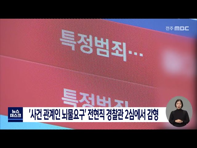 '사건 관계인 뇌물요구' 전직 경찰관 2심에서 감형