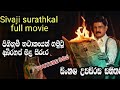 Sivaji Surathkal Sinhala Subtitles Film Sinhala Film Sinhala Subtitles Film Movie Thriller