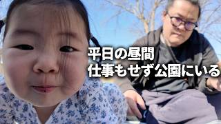 【平日の昼間】仕事もせず公園にいる無職の父｜ニューヨークで家族と生きる現実