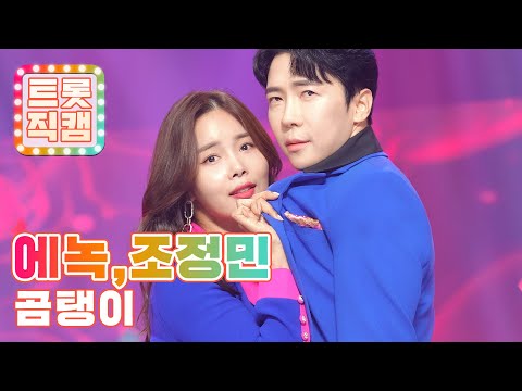 [트롯직캠 4K] 에녹, 조정민의 &#39;곰탱이&#39; ♬ l 트롯챔피언 l EP.18