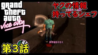 【GTA バイスシティ】第3話 ヤクの情報持ってるシェフ！初見攻略実況！