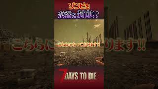 ゾンビを異次元に飛ばしてみた！！ #7daystodie
