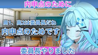 【水宮枢】「内申点のために委員長やります」高校時代のエピソードが面白すぎる水宮枢