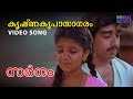 Krishna Kripaasaagaram Video Song Sargam Vineeth Rambha