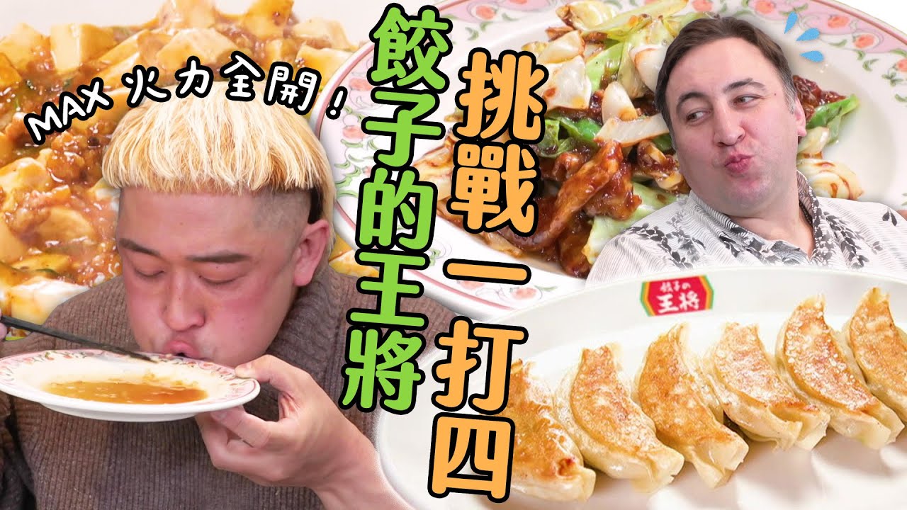 大胃王MAX挑戰一打四！誰能在「餃子的王將」吃更多？｜大胃王吃遍巨大美食｜緯來日本台