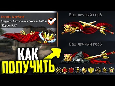 КАК ПОЛУЧИТЬ ДОСТИЖЕНИЕ КОРОЛЬ WARFACE, Король PvP, Король PvE, Кумулятивные достижения варфейс