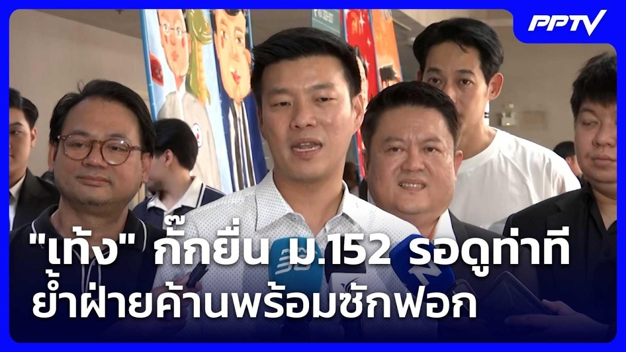 "เท้ง" กั๊กยื่น ม.152 รอดูท่าที ย้ำฝ่ายค้านพร้อมซักฟอ?