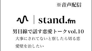 【音声配信】大切にされてないと察したら切る恋愛壁を治したい　恋愛相談