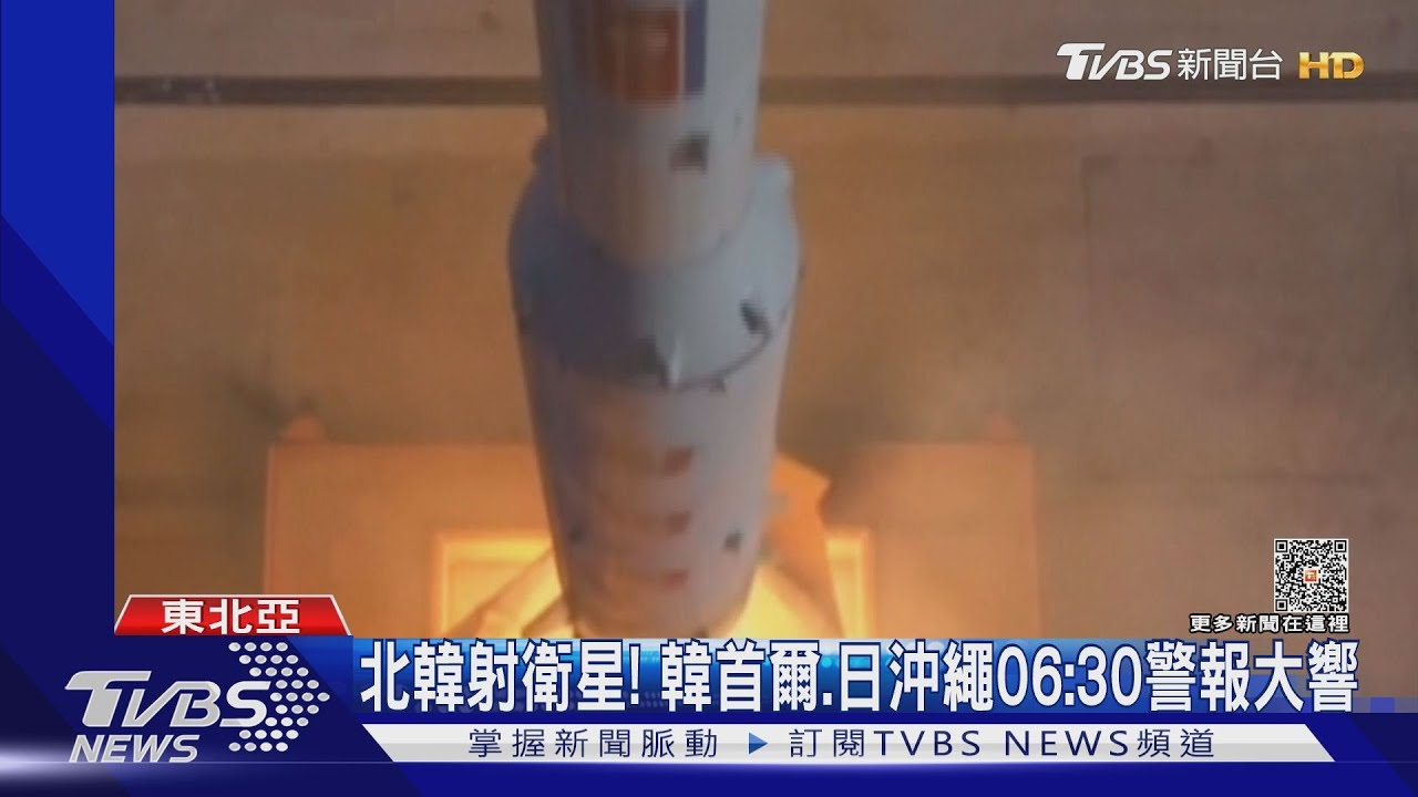 北韓射衛星!韓首爾日沖繩警報大響 火箭升空7分後墜毀