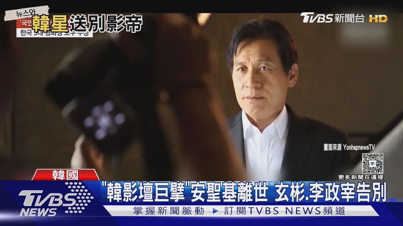 「韓影壇巨擘」安聖基離世 玄彬、李政宰告別...鄭雨盛致詞