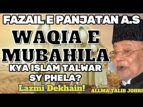 WAQIA E MUBAHILA|| ALLAMA TALIB JOHRI