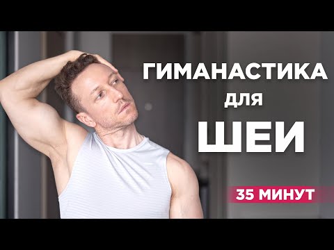 Гимнастика для ШЕИ! Лечение ОСТЕОХОНДРОЗА по Методике Шишонина