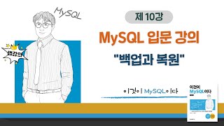 [2020개정판]이것이 MySQL이다(8.0)03장-05교시 백업과 복원