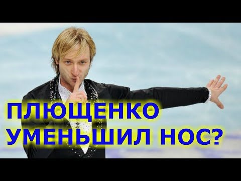 Евгений Плющенко уменьшил НОС