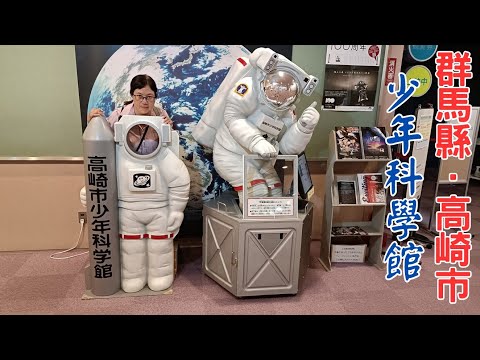 [Dos prefecturas de Japón, Nueve prefecturas, Shunyu EP.168] Prefectura de Gunma. Museo de Ciencias Juveniles de la ciudad de Takasaki | Entrada gratuita | Masachi, Yushu y Chisaki