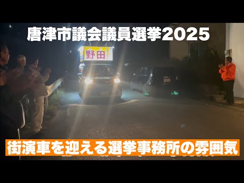 経営学科 【唐津市議会議員選挙2025】街演車が選挙事務所に帰ってくる時はこんな感じです「野田しゅうさく」